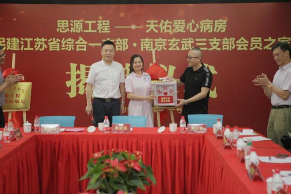 “乐善有恒,大爱无疆”——民建思源工程天佑爱心病房举行揭牌仪式