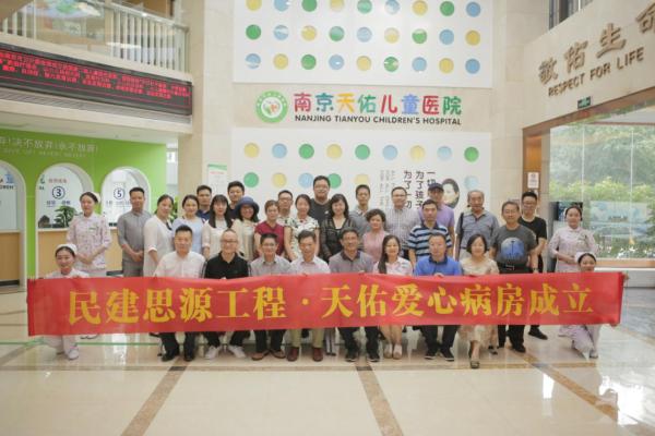 “乐善有恒,大爱无疆”——民建思源工程天佑爱心病房举行揭牌仪式