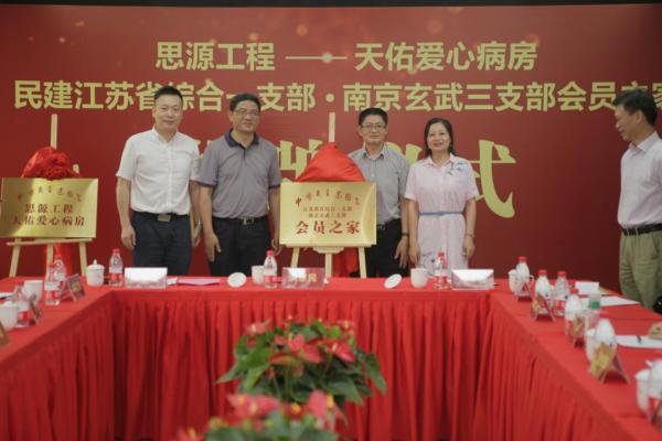 “乐善有恒,大爱无疆”——民建思源工程天佑爱心病房举行揭牌仪式
